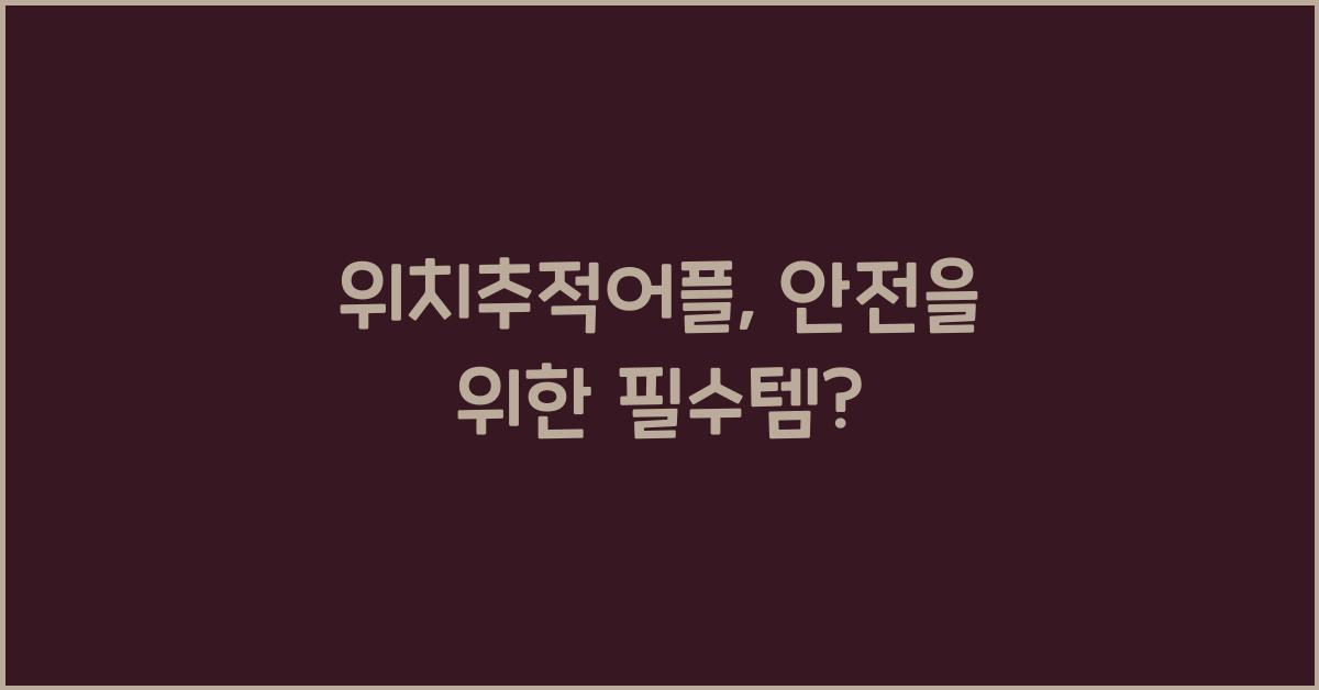 위치추적어플