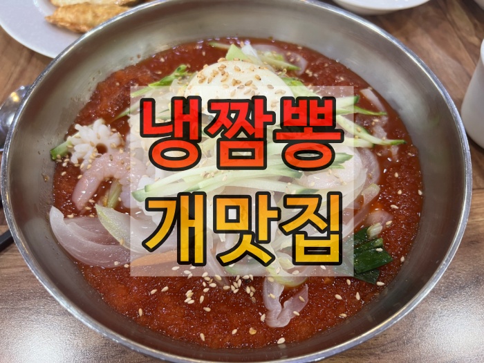  화성 냉짬뽕, 탕수육 맛집 추천 - THE 차이나