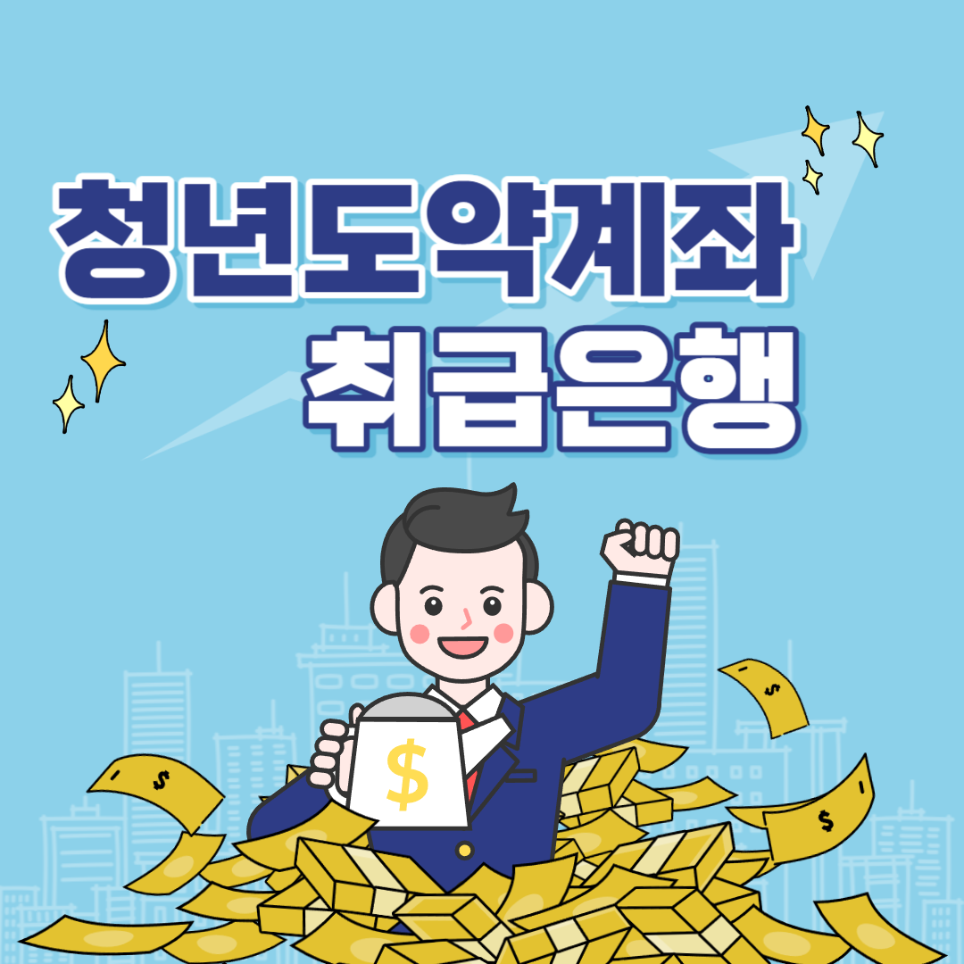 청년도약계좌 취급은행