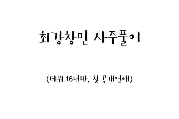  최강창민 사주풀이 (데뷔 16년만, 첫 공개연애)