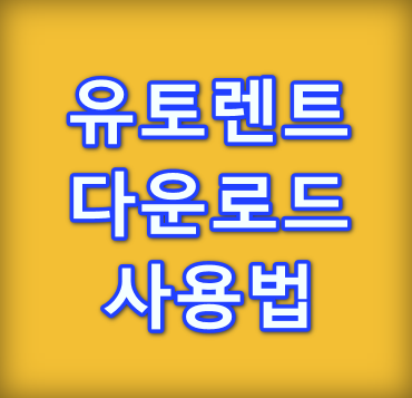 유토렌트-다운로드