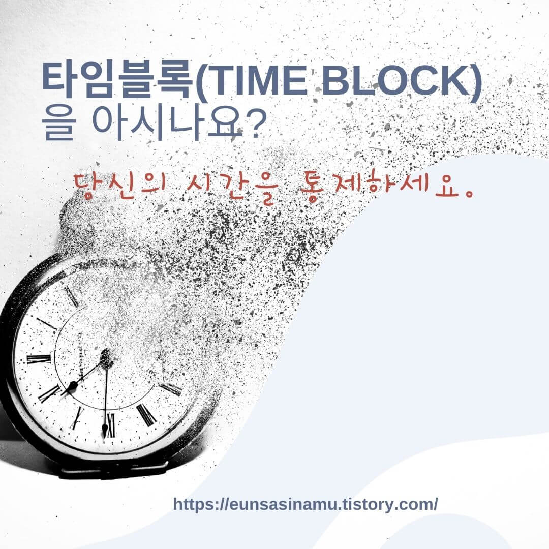 시간블럭(Time Block)을 아시나요?