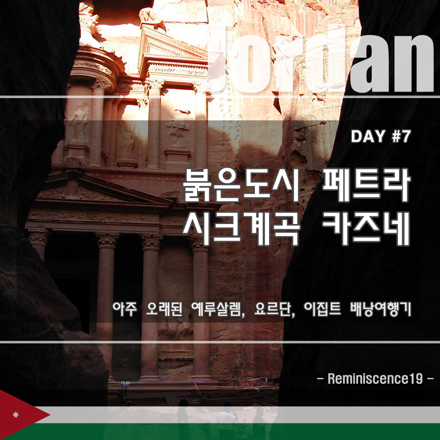  요르단 배낭여행 - 고대 나바테인의 붉은도시 페트라 - DAY#7