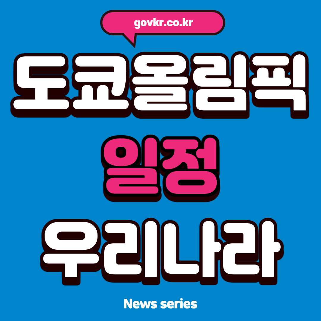 도쿄올림픽 일정 "우리나라 경기 중계" :: News series