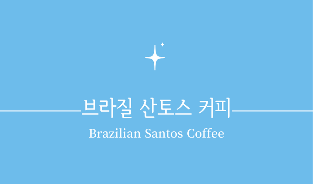 &#39;브라질 산토스 커피(Brazilian Santos Coffee)&#39;