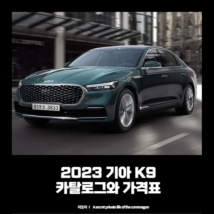  2023 기아  더뉴 K9 카탈로그와 가격표