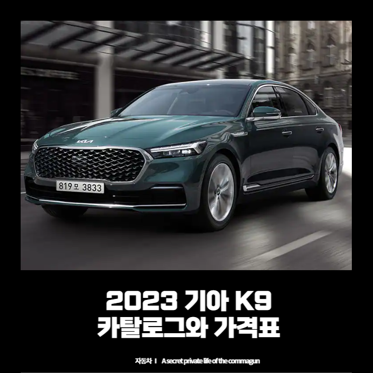 2023 기아 K9 카탈로그와 가격표