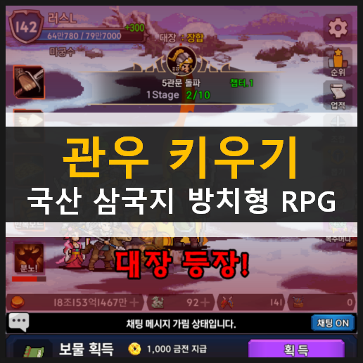  [관우키우기] 7가지 육성 방법 공략 & 쿠폰