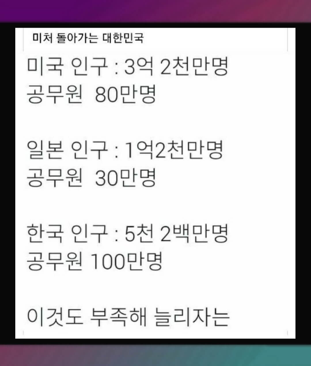  한국 공무원 수가 장난이 아니네...미쳐 돌아가는 대한민국