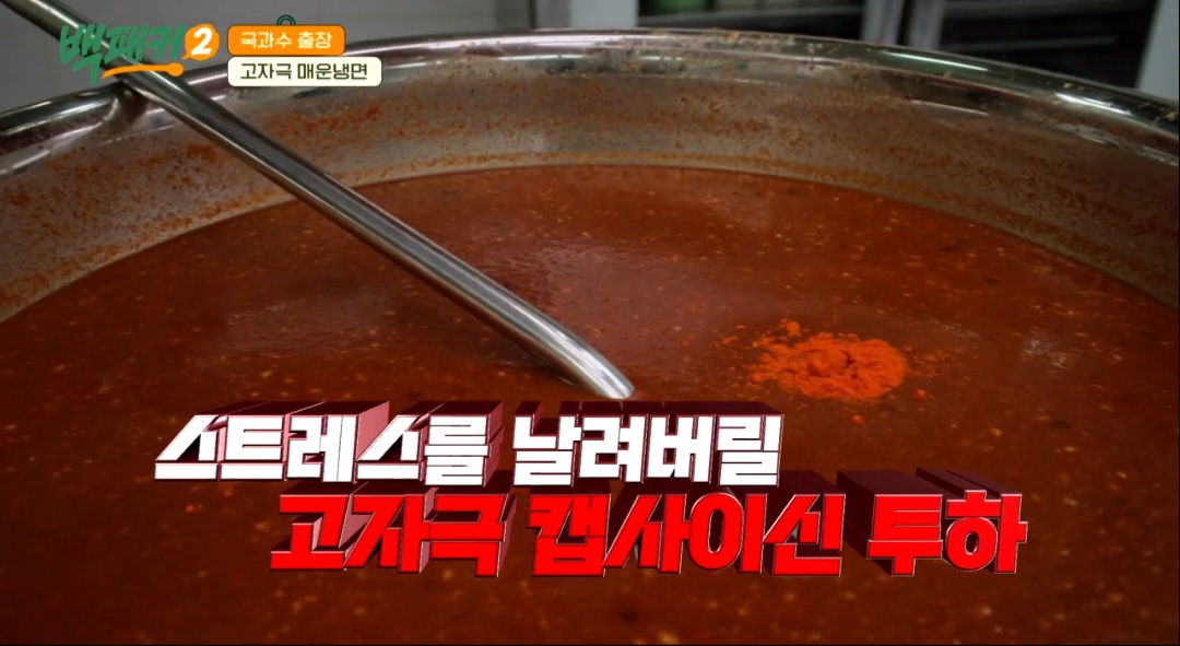 백패커2 백종원 매운 비빔냉면 레시피