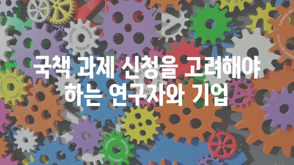 국책 과제 신청을 고려해야 하는 연구자와 기업