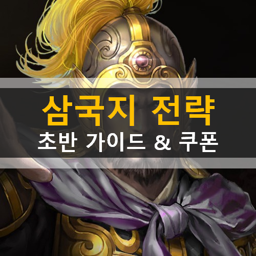  삼국지 전략 이세돌 신의 한수 퀴즈 쿠폰 게임 가이드 공략