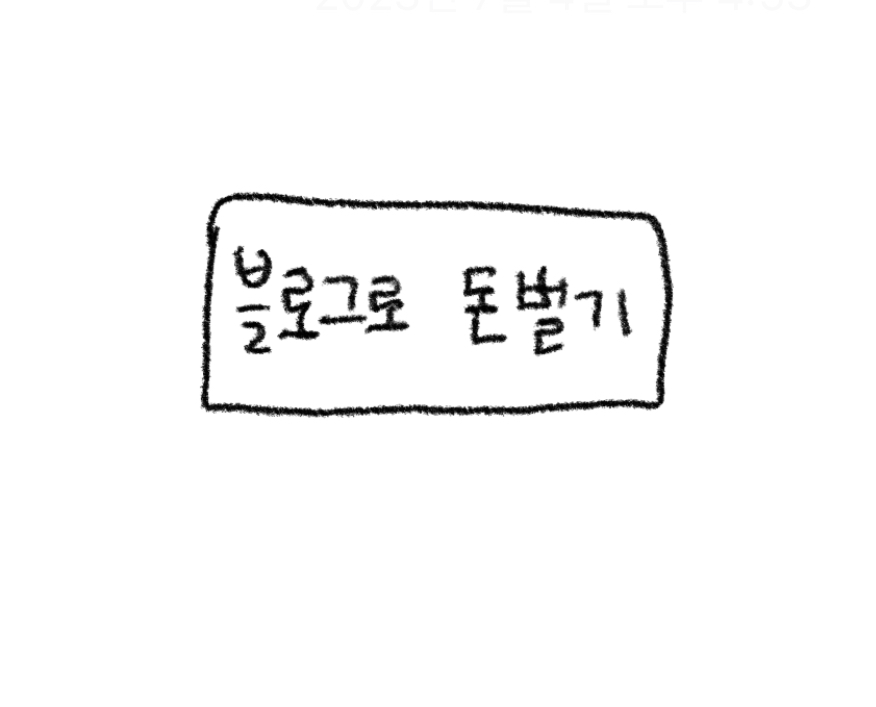  #왕초보 블로그로 수익내기 4탄!