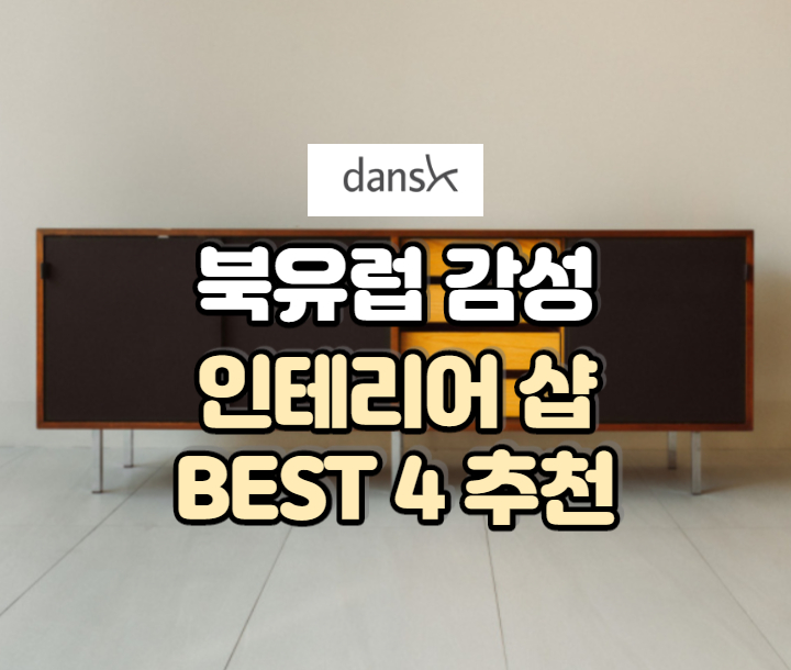  서울에서 만나는 북유럽 인테리어 샵 추천 BEST 4
