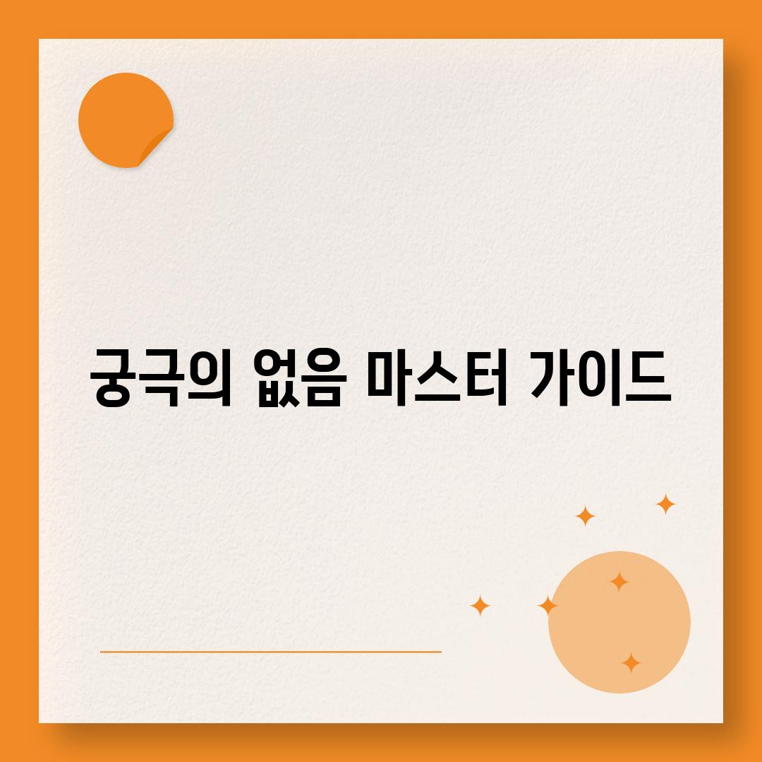 궁극의 없음 마스터 가이드