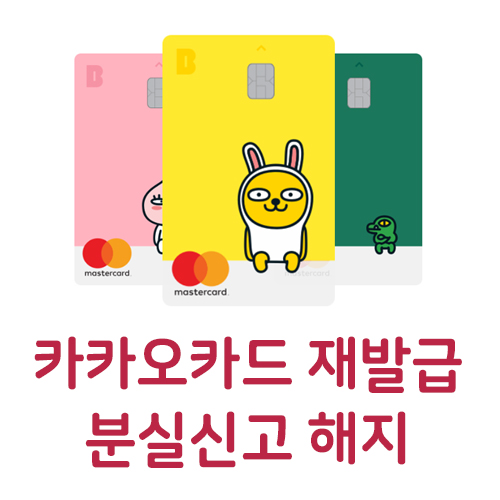  카카오카드 재발급 분실신고 해지방법