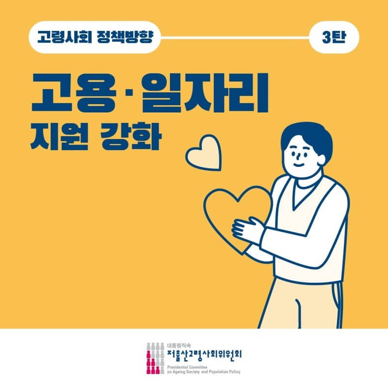  일상생활정보 고령사회 계속고용 재고용 정년연장 고령사회정책방안3탄 저출산고령사회위원회