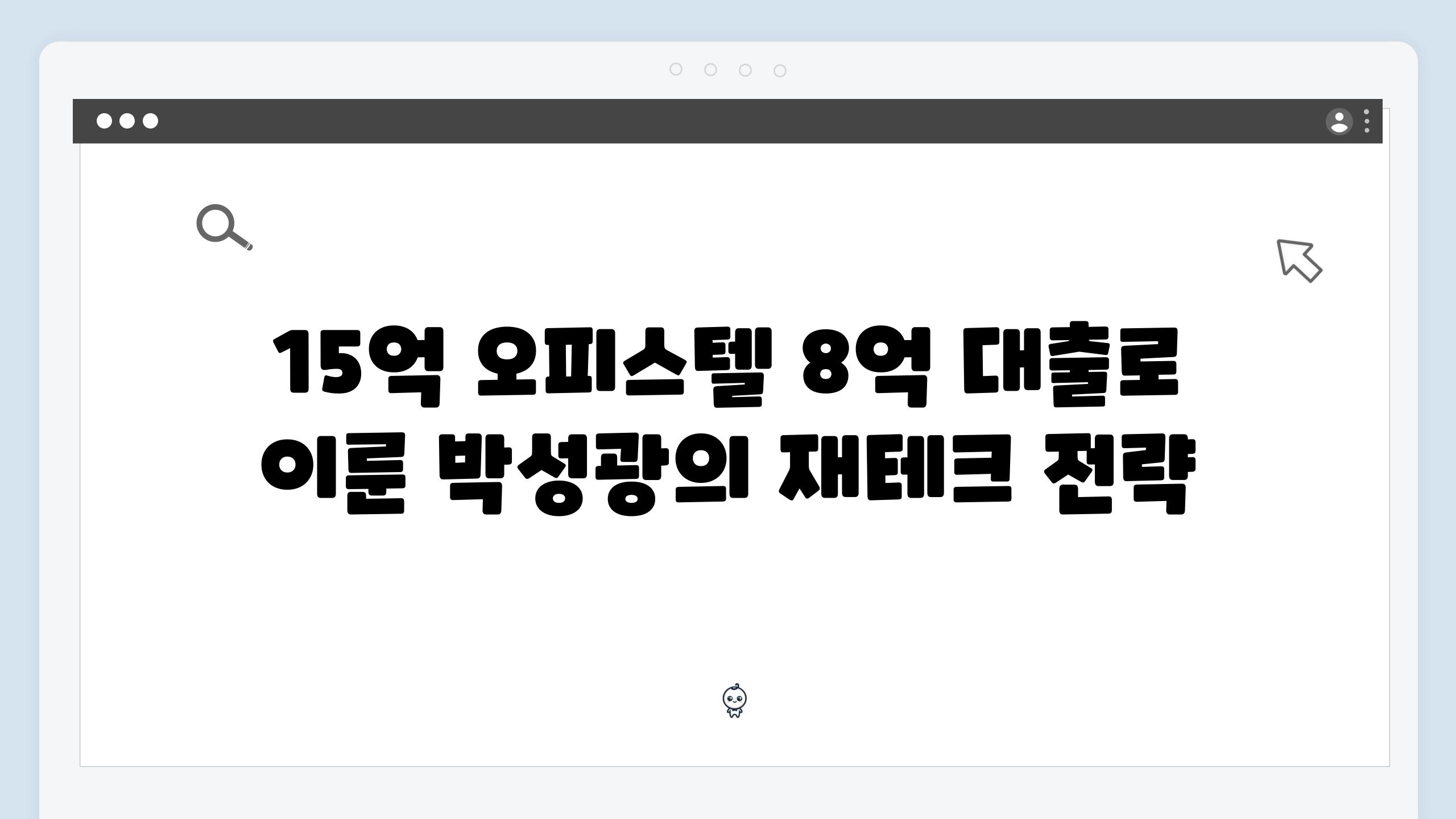 15억 오피스텔 8억 대출로 이룬 박성광의 재테크 전략