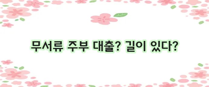 무서류 주부 대출 가능한 곳 저신용 무직자도 된다니까요!