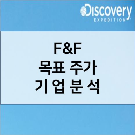  F&F 중국 성장기대!! F&F 목표 주가 기업분석
