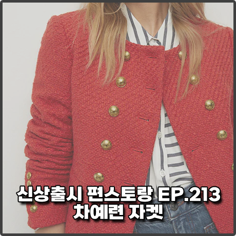 신상출시 편스토랑 213회 차예련 자켓