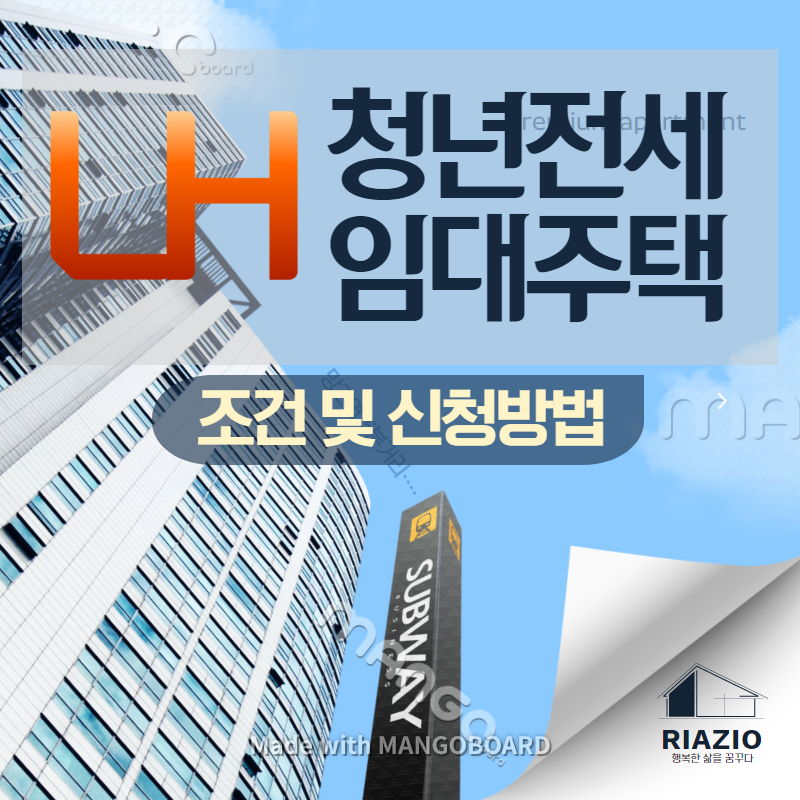  LH 청년전세임대주택 조건· 우선순위 · 신청방법 확인