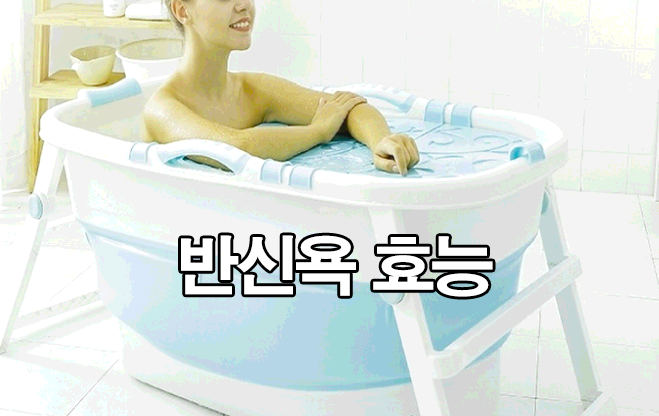  반신욕 효능 및 제대로 하는 법 : 시간, 온도