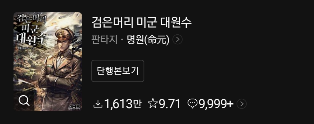  대체역사 웹소설의 신화 // 검은머리 미군 대원수 리뷰 [웹소설 추천]