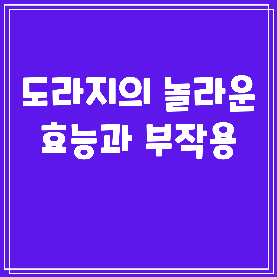 도라지의놀라운효능과부작용