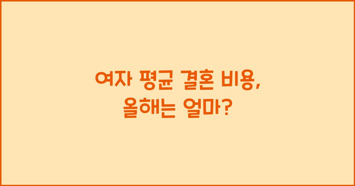 여자 평균 결혼 비용