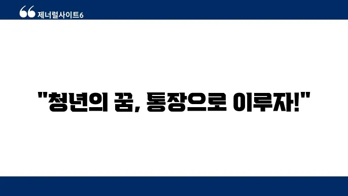 경기도 일하는 청년통장 가입조건 및 혜택 알아보기