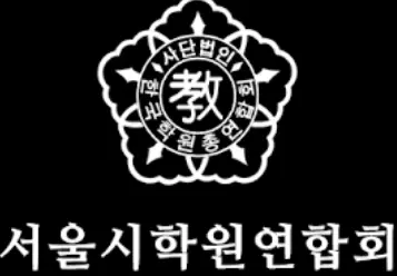 서울시학원연합회-학원설립-운영자-연수