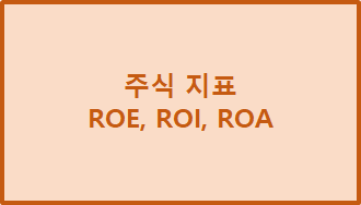  주식 지표 - ROE, ROI, ROA