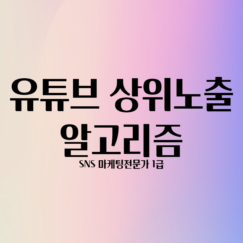  유튜브 상위노출 알고리즘 알아보기