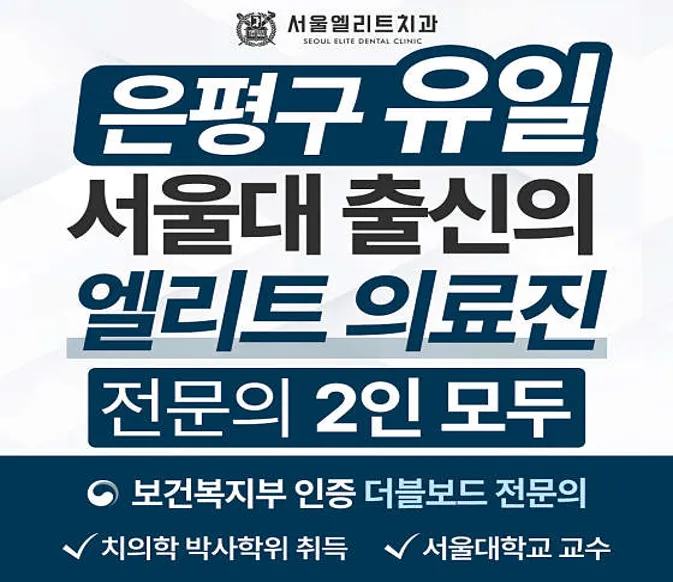 서울엘리트치과의원