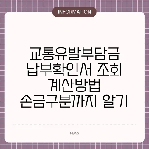 교통유발부담금 납부확인서 조회 계산방법 손금구분까지 알기