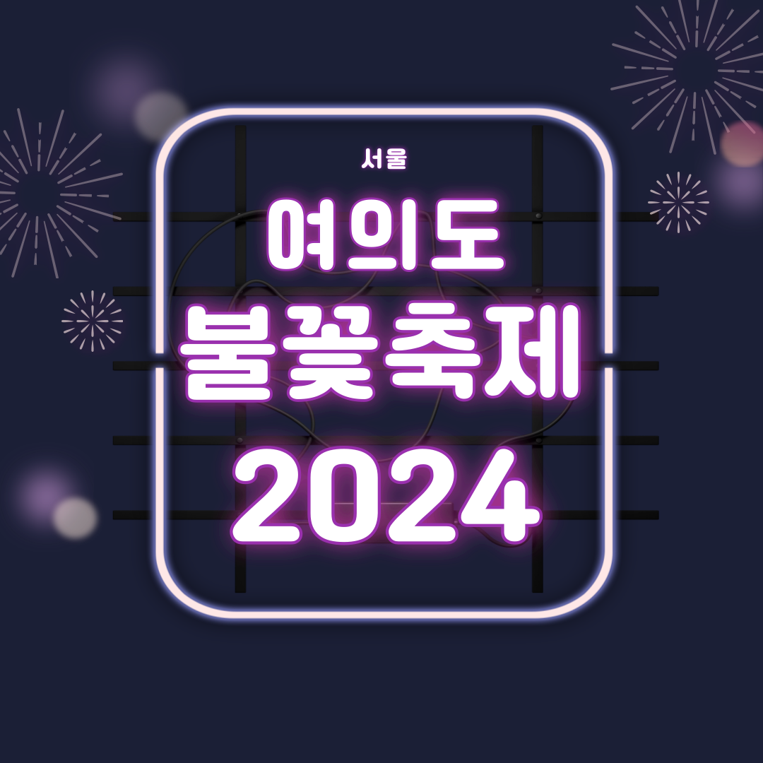 서울세계불꽃축제-2024