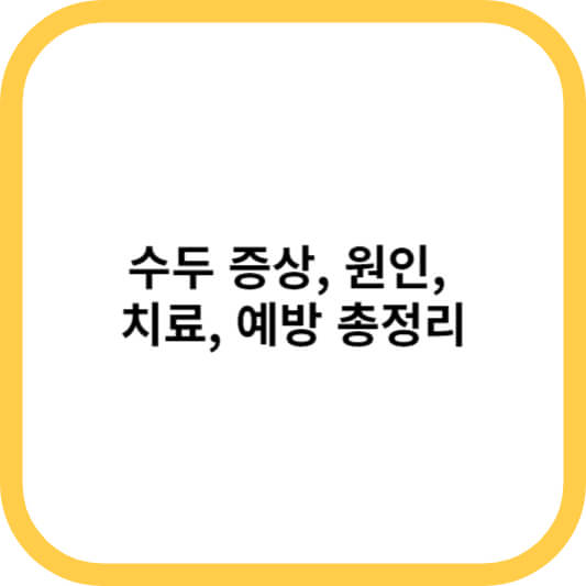 수두 증상&#44; 원인&#44; 치료&#44; 예방