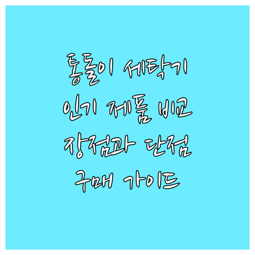 통돌이 세탁기 구매 가이드 인기 제품