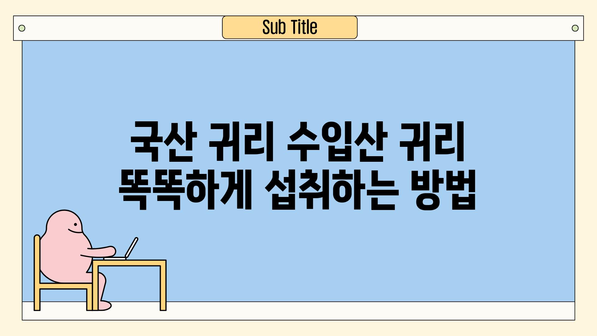 국산 귀리 수입산 귀리 똑똑하게 섭취하는 방법