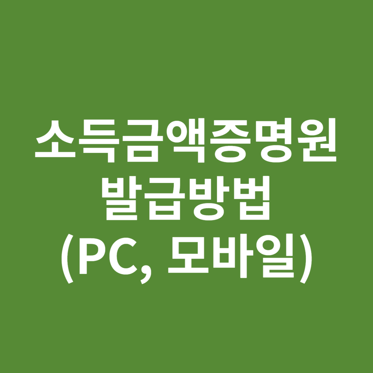 소득금액증명원 발급방법(PC&#44; 모바일)