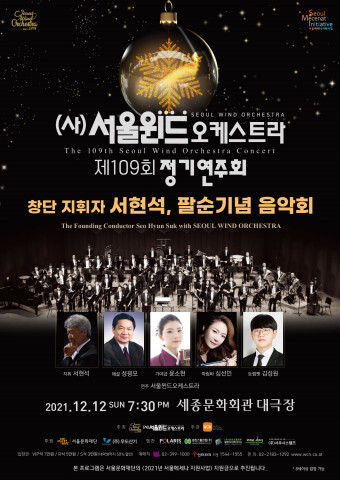  [올백뉴스] 서울윈드오케스트라 109회 정기연주회