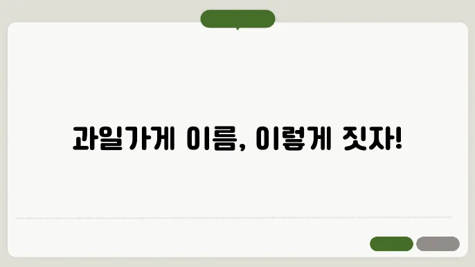 과일가게이름, 작명 상호명 이름 짓기 추천 정보 총젅리