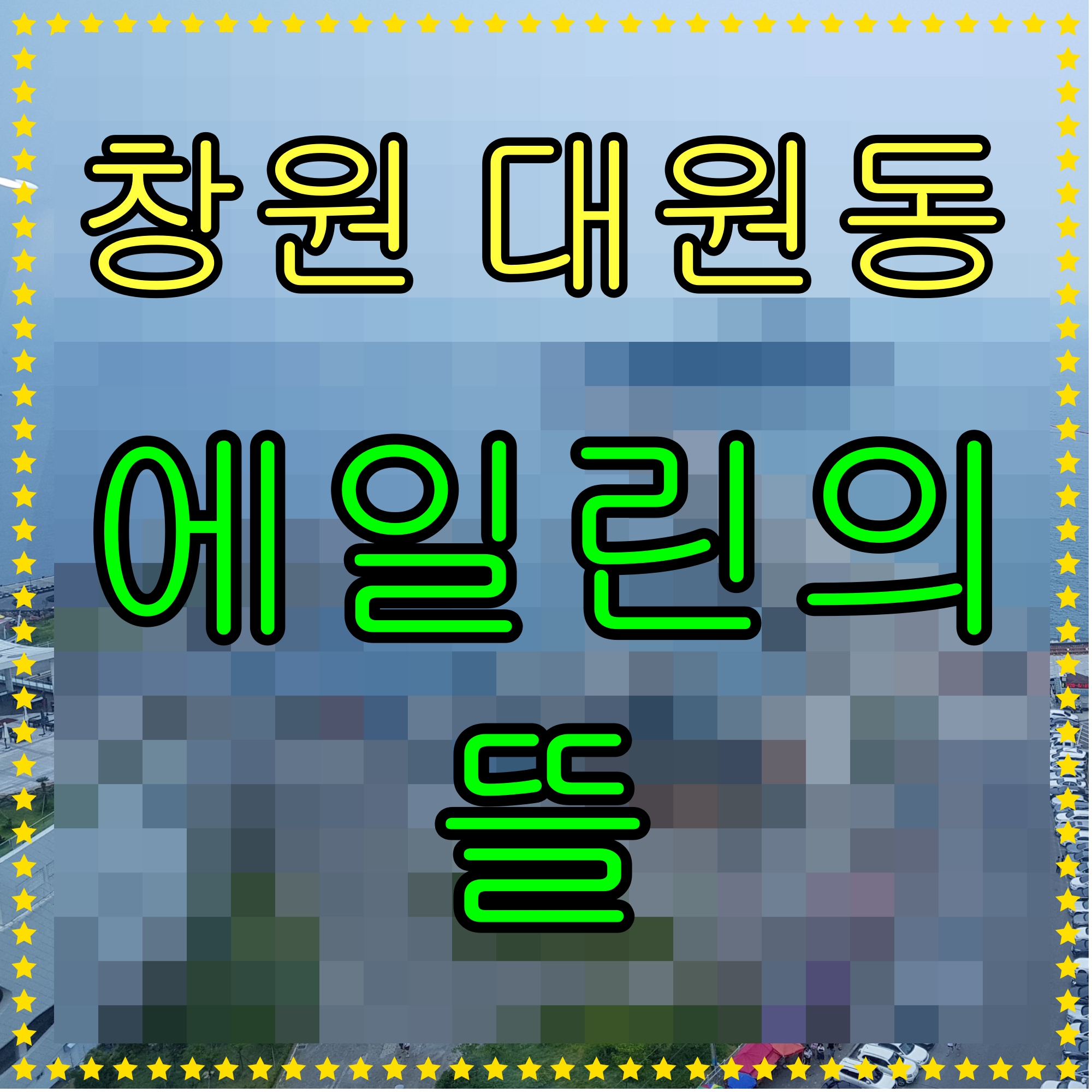  창원 대원동 에일린의 뜰 분양가 아파트 확인하기