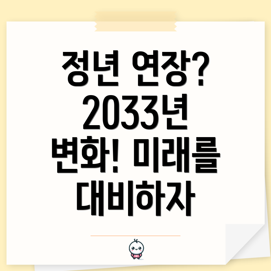 정년 연장