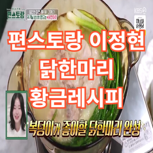 편스토랑 이정현의 치킨 한마리 레시피 머스타드 소스 치킨 요리 만들기