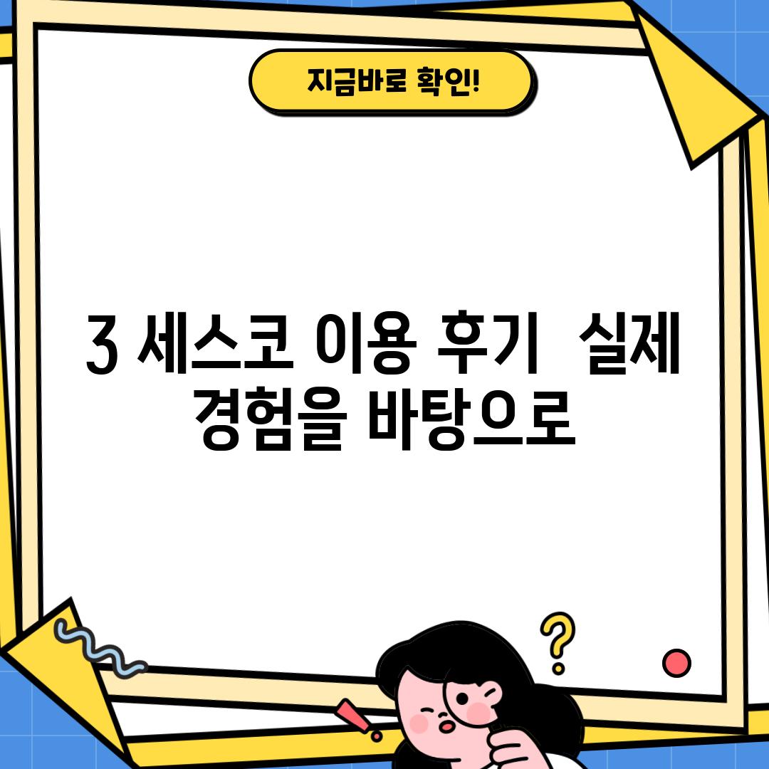 3. 세스코 이용 후기:  실제 경험을 바탕으로!