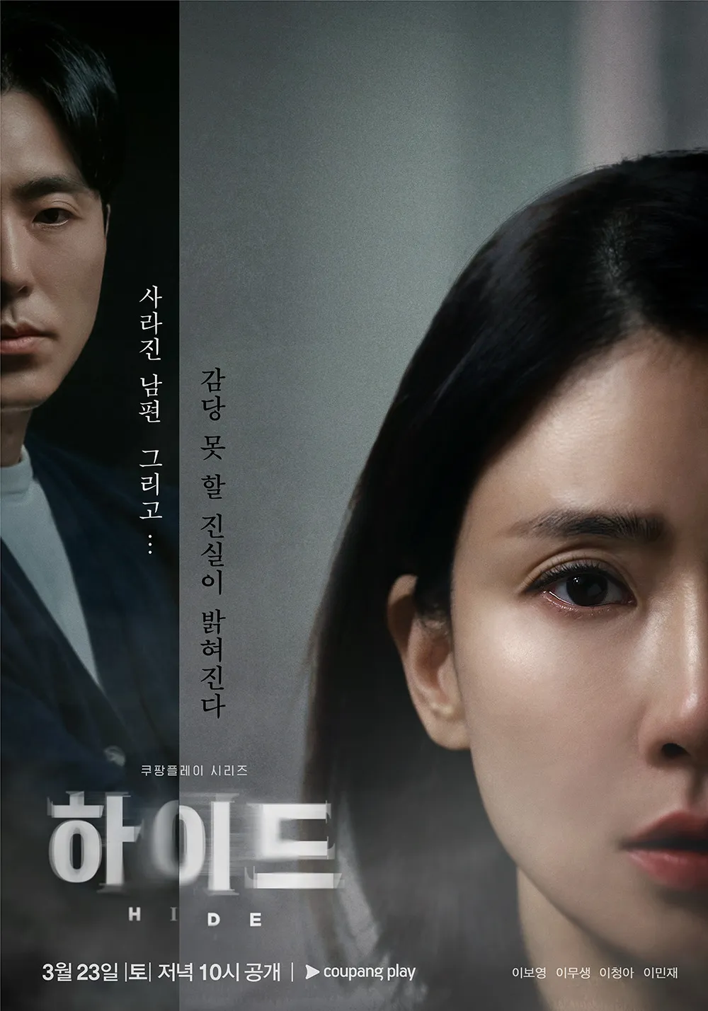 &lt;하이드&gt; 뜻 원작 결말 다시보기 등장인물 인물관계도 이보영