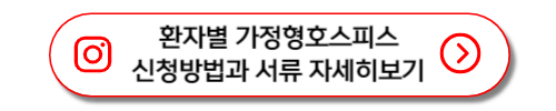 이용환자별 가정호스피스 신청방법과 제출서류 자세히보기