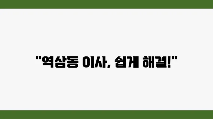 서울시 강남구 역삼동 이삿짐센터 추천